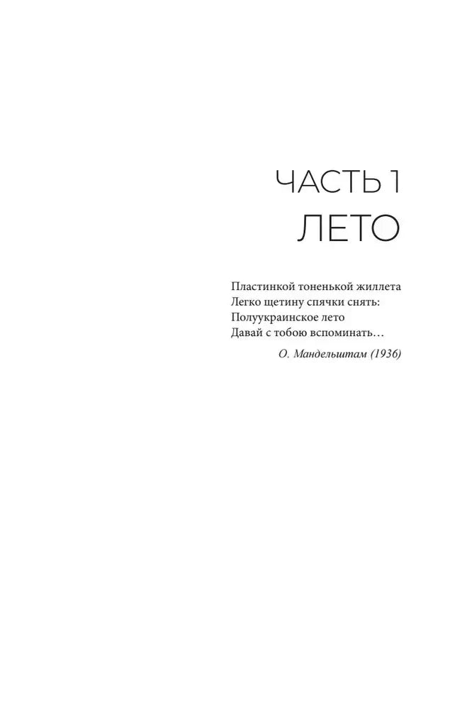 Титульная страница первой части романа «Лето» с эпиграфом.