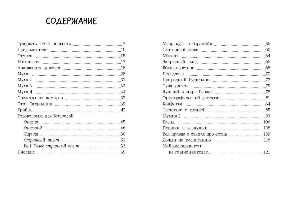 Содержание книги со списком рассказов и номерами страниц