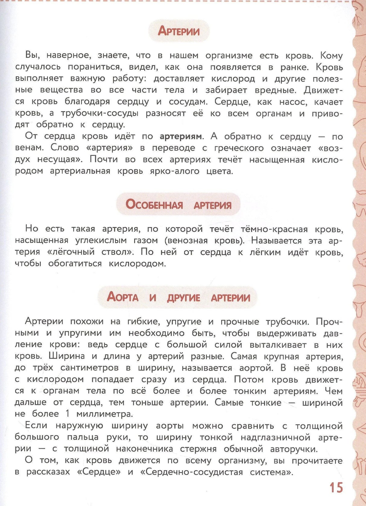 Текстовая страница про артерии, аорту и кровеносные сосуды
