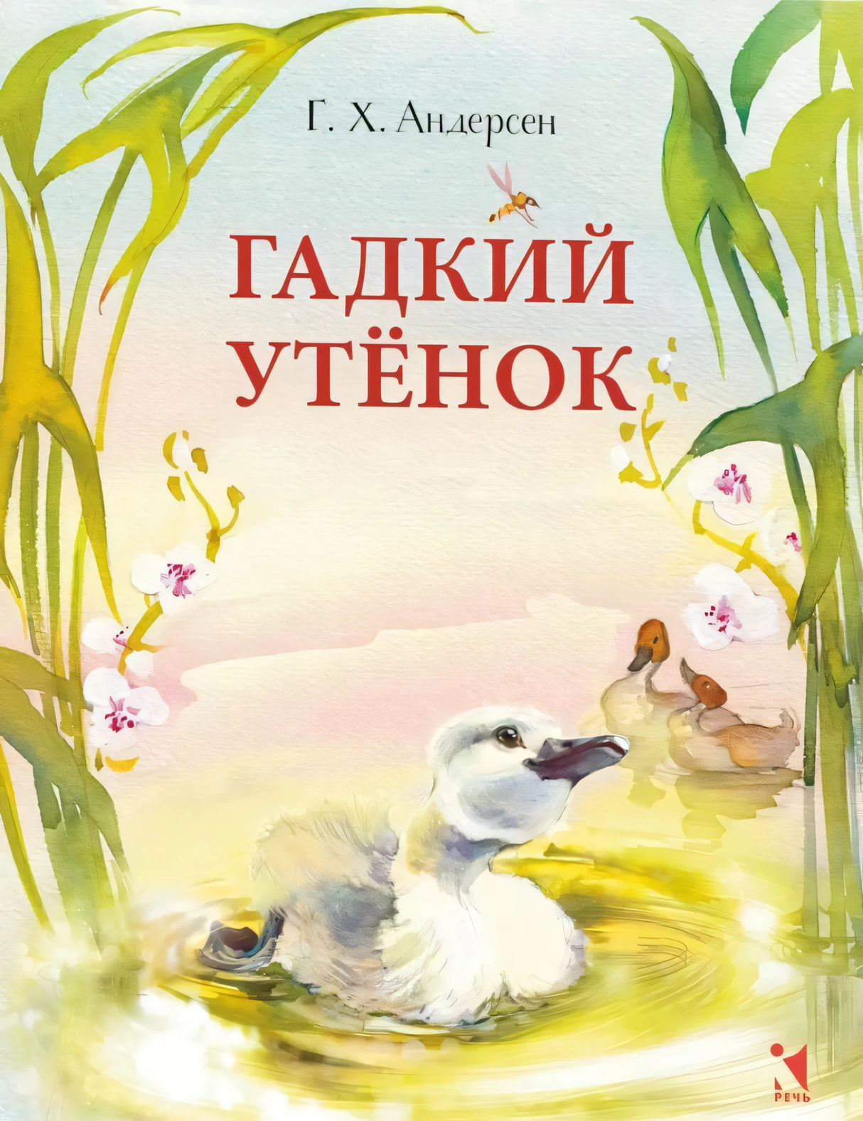 Андерсен Г. Х. Гадкий утенок