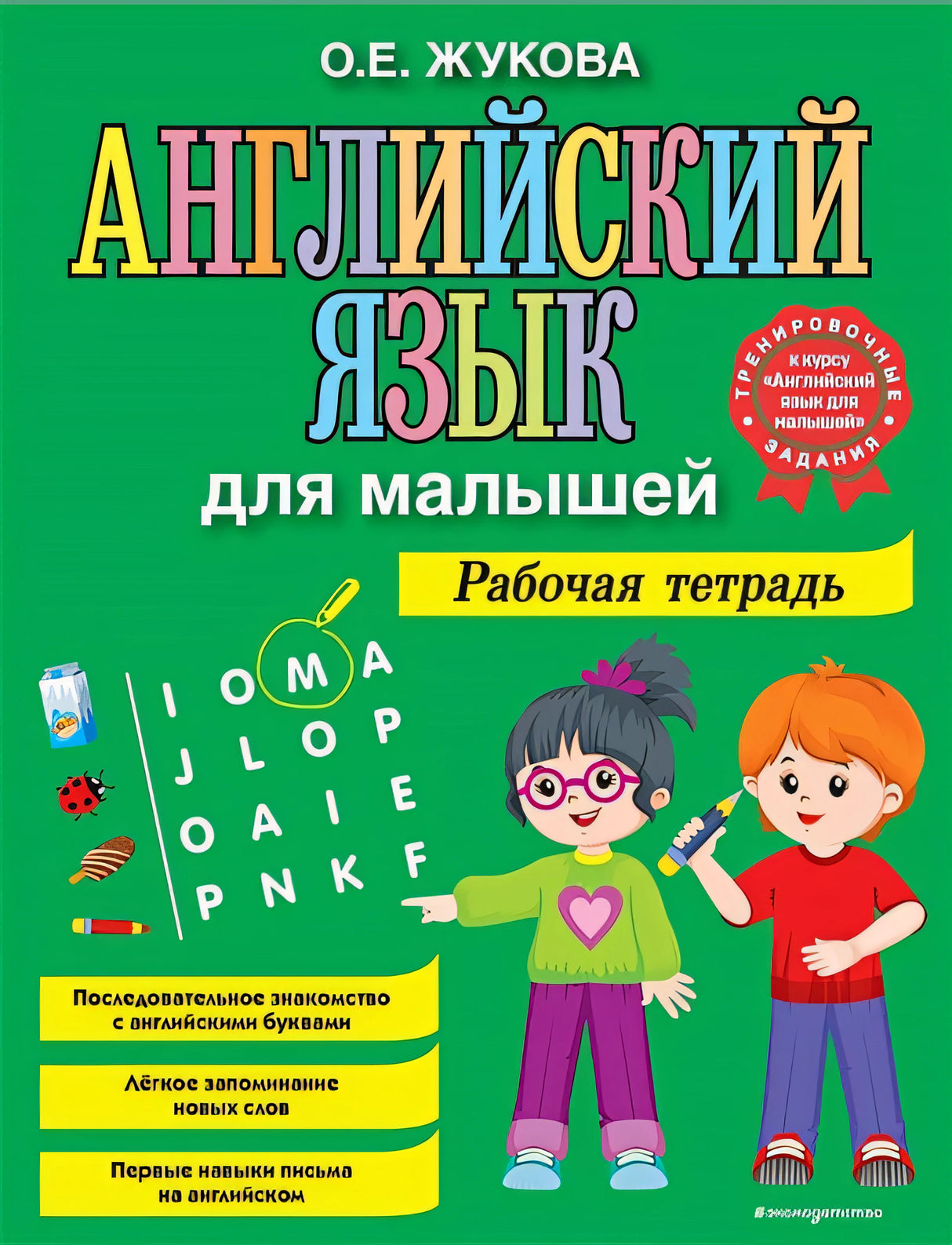 Обложка Английский язык для малышей. Рабочая тетрадь 978-5-04-122064-8
