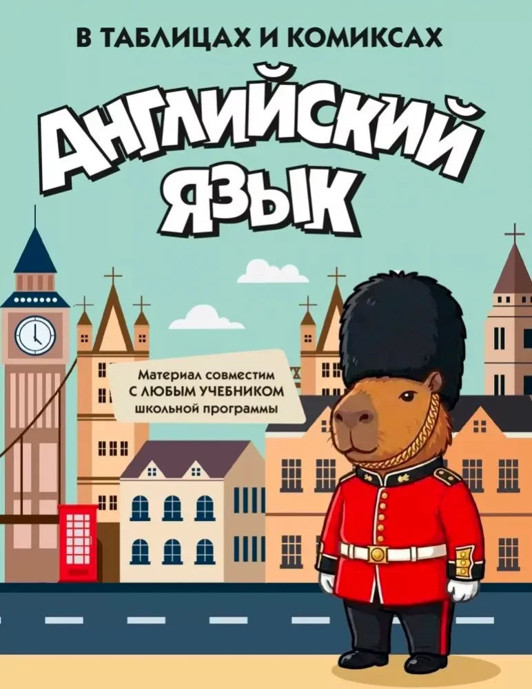 Обложка книги «Английский язык в таблицах и комиксах» с капибарой-гвардейцем