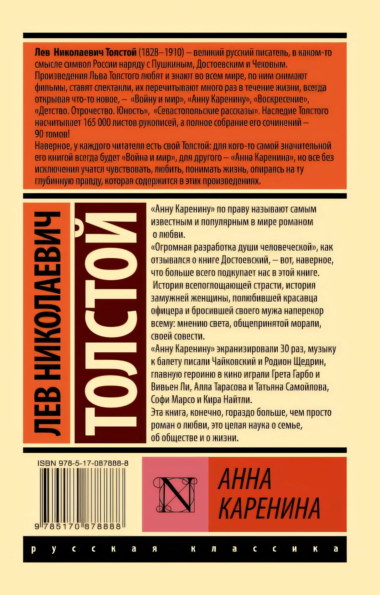 Анна Каренина 978-5-17-087888-8 - 0