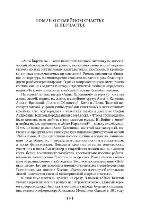 Страница 5 вступительной статьи «Роман о семейном счастье и несчастье».