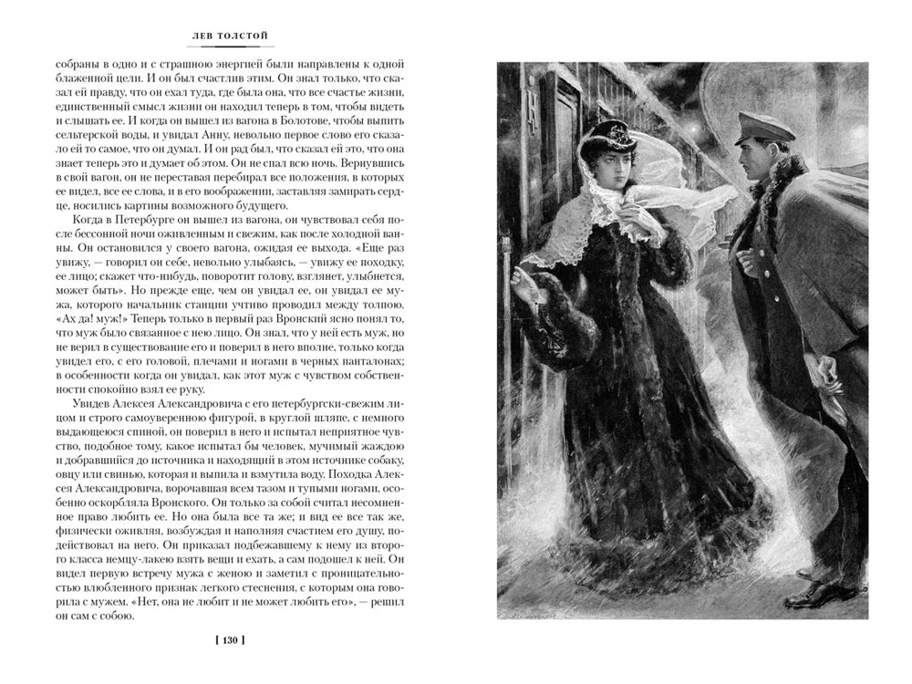 Страница 130 «Анны Карениной» с текстом и чёрно-белой иллюстрацией женщины с офицером.