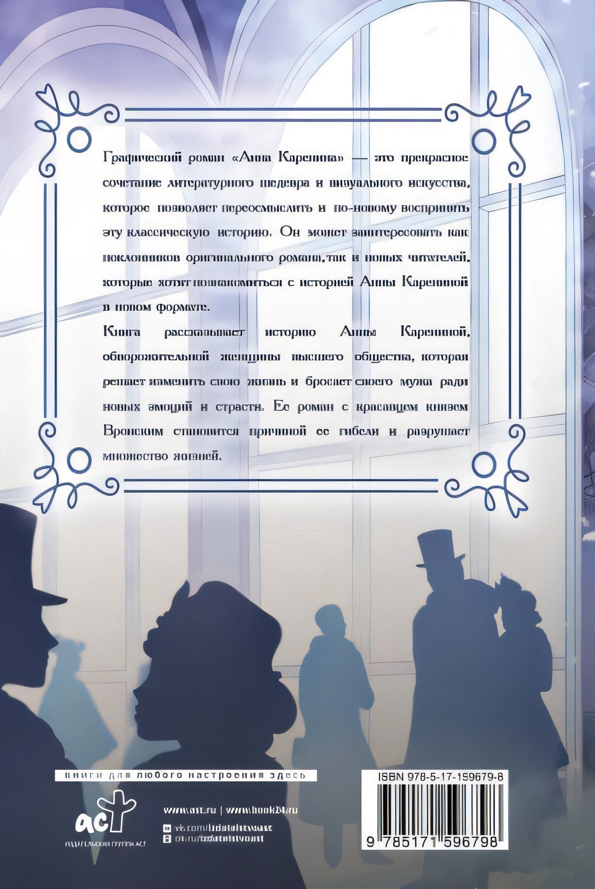 Анна Каренина. Графический роман 978-5-17-159679-8 - 0
