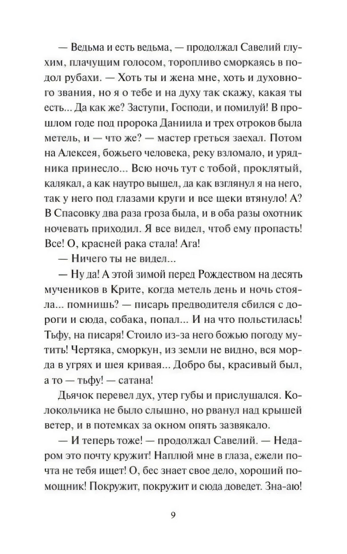 Текстовая страница 9 с диалогом из рассказа, номер страницы внизу.