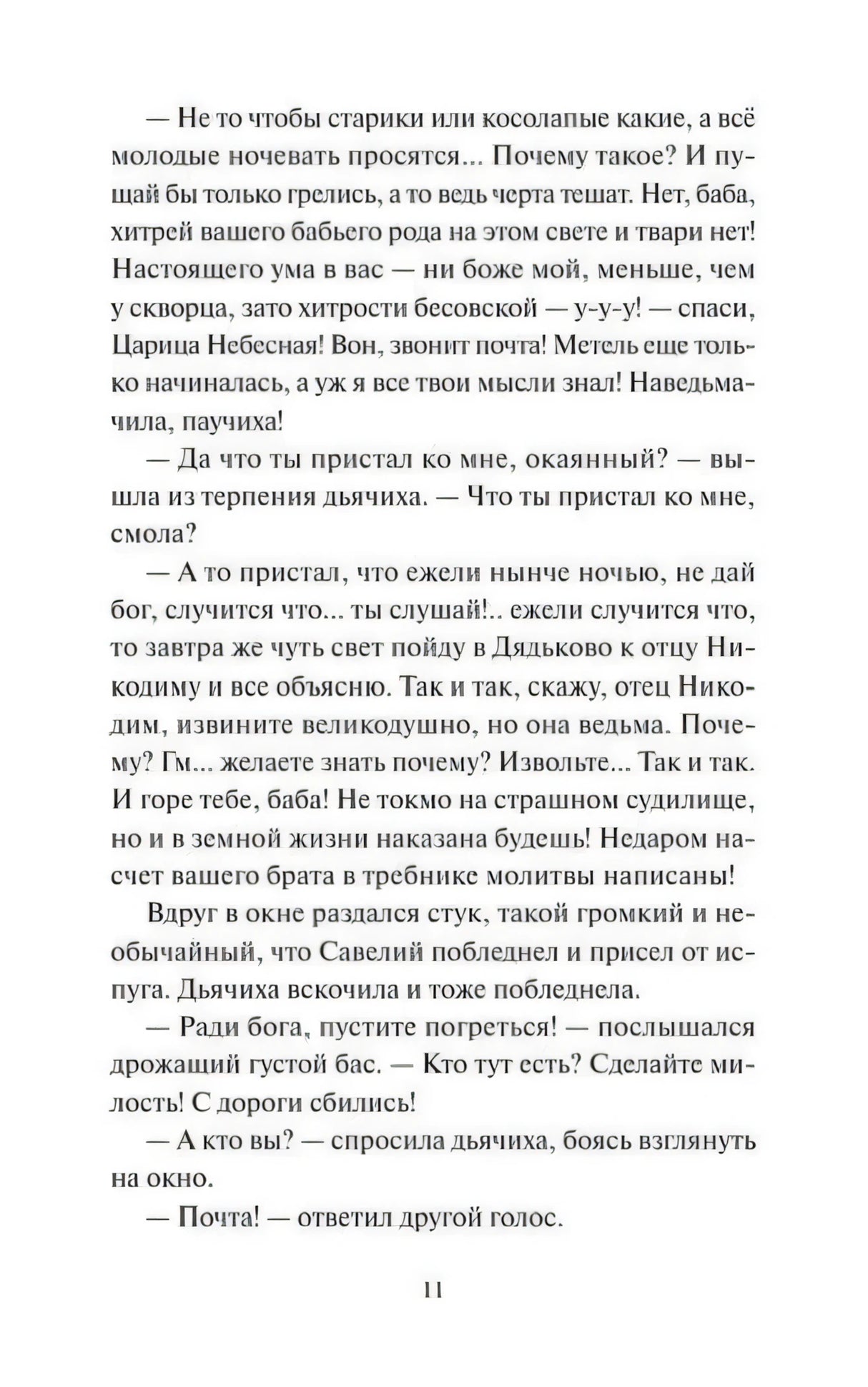 Текстовая страница 11 с диалогом из рассказа, номер страницы внизу.