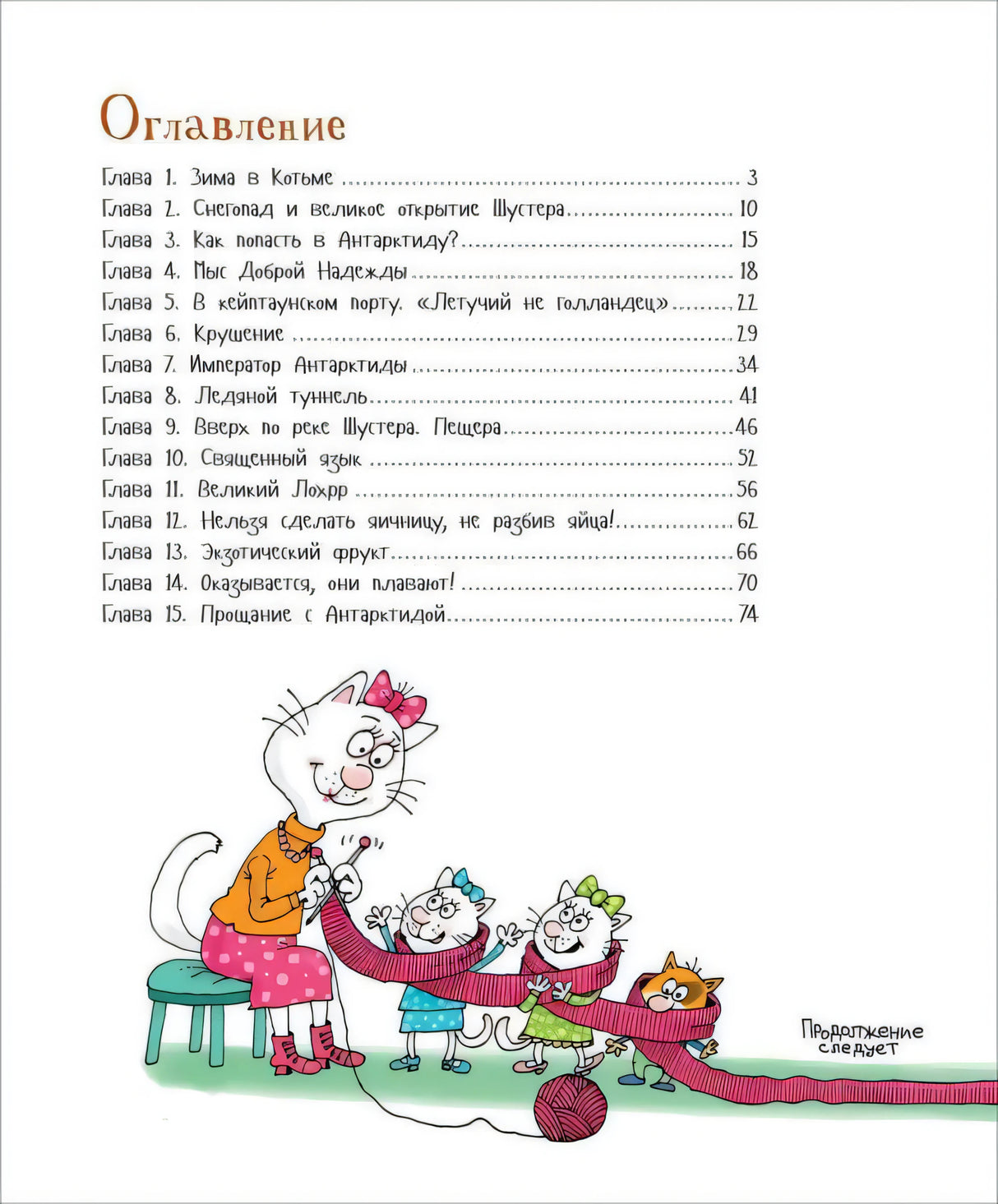 Оглавление с кошкой и котятами, вяжущими шарф