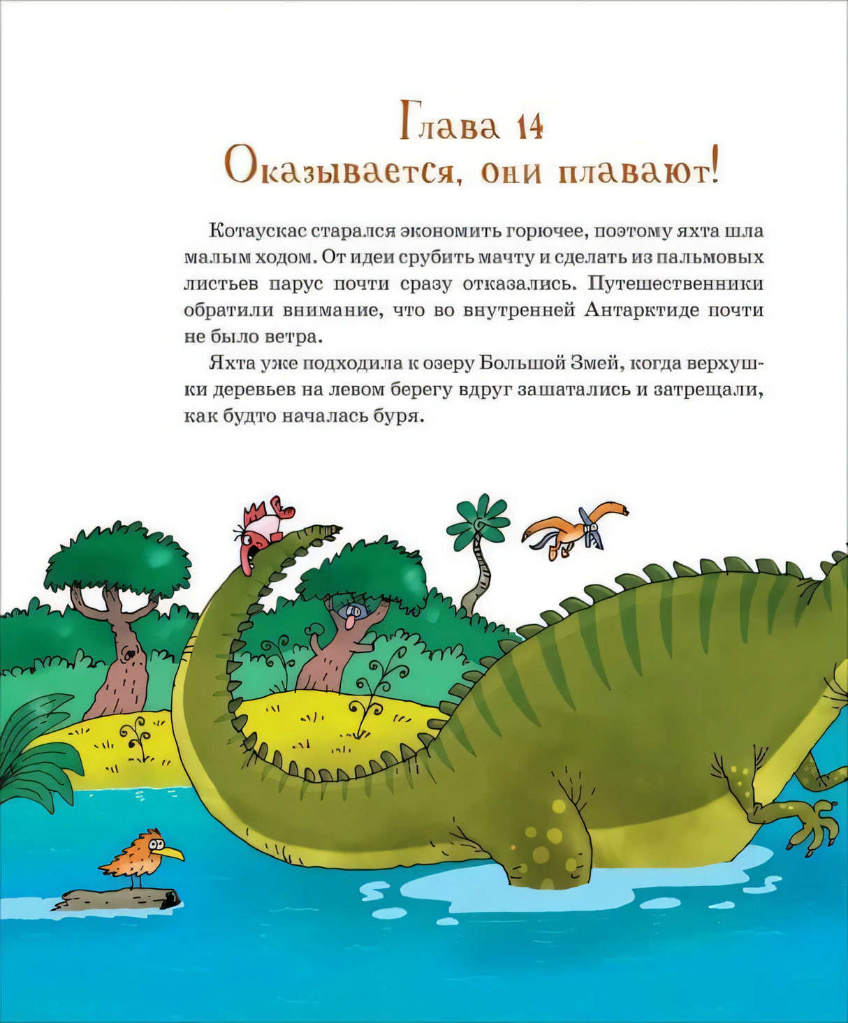 Глава 14: Оказывается, они плавают! Иллюстрация с динозавром