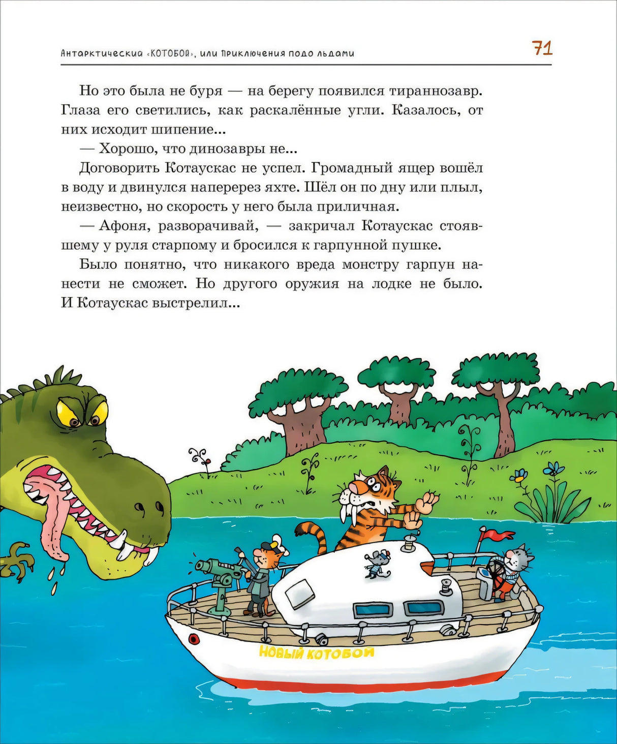 Страница 71: тираннозавр атакует яхту Новый Котобой
