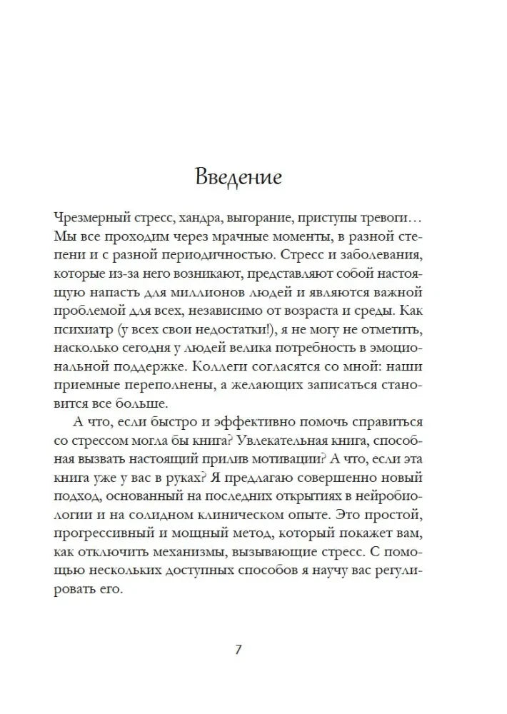 Страница 7: начало введения о стрессе, хандре и тревоге.