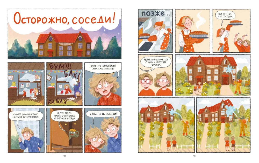 Комикс-разворот «Осторожно, соседи!» с домом и героями