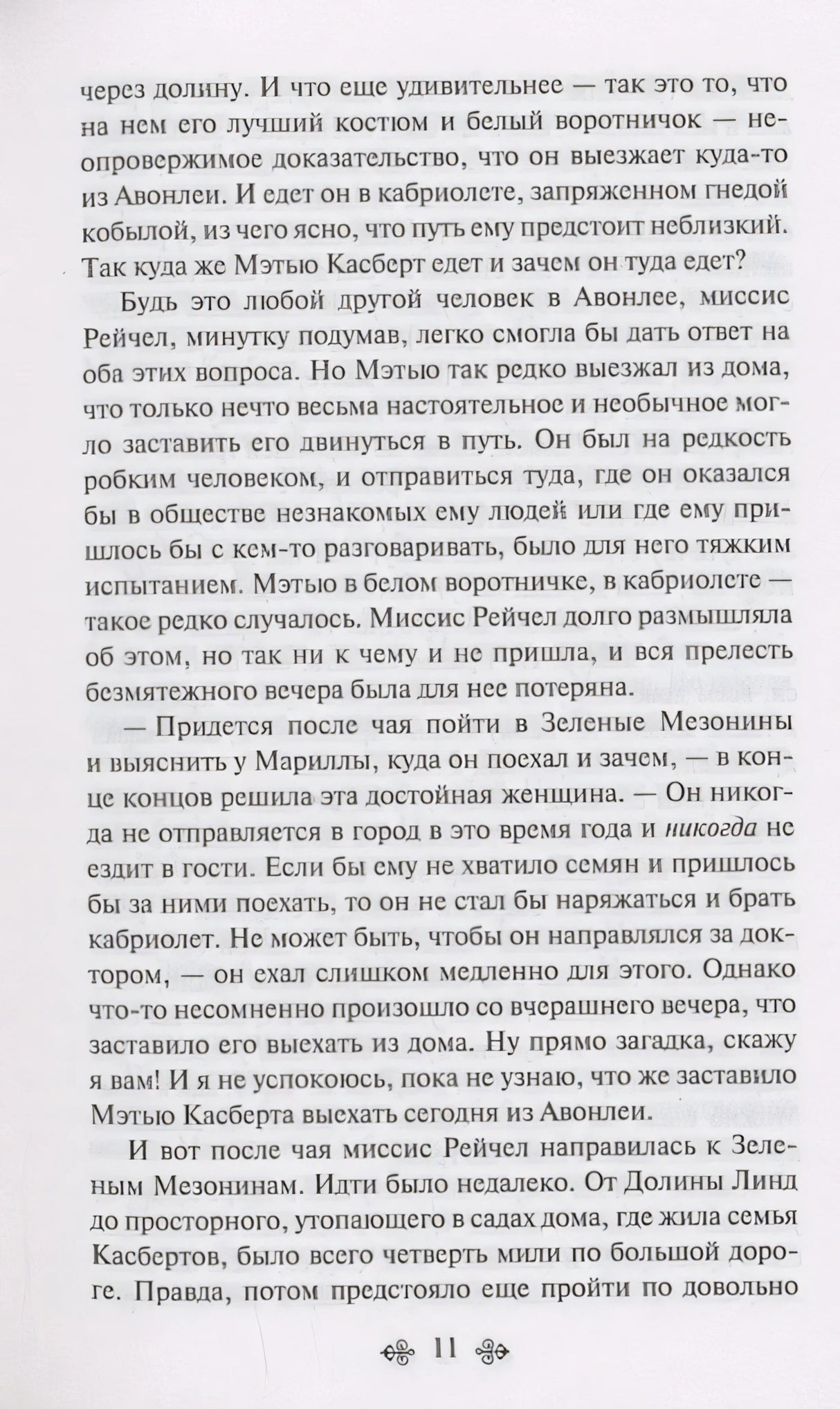 Аня из Зеленых Мезонинов 978-5-04-176908-6 - 5