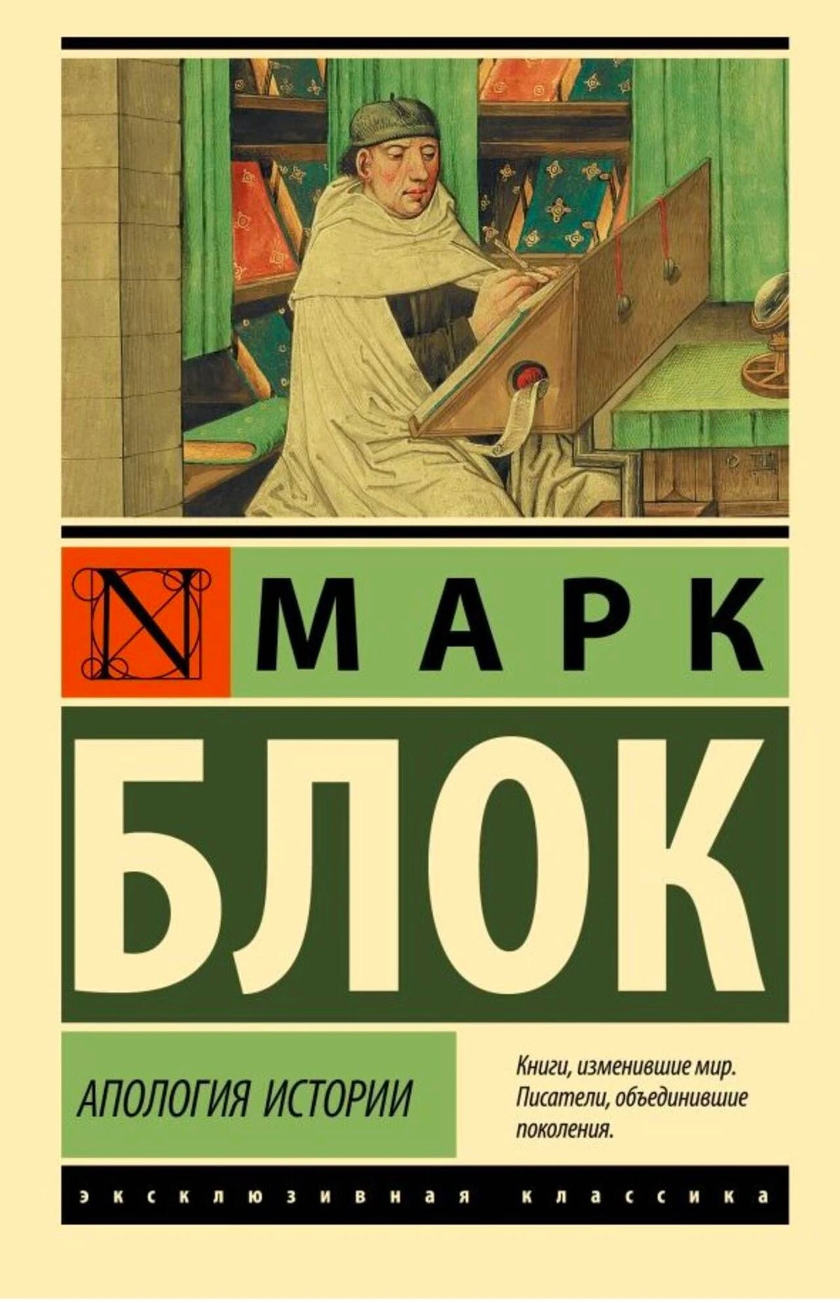 Передняя обложка книги Марка Блока «Апология истории».