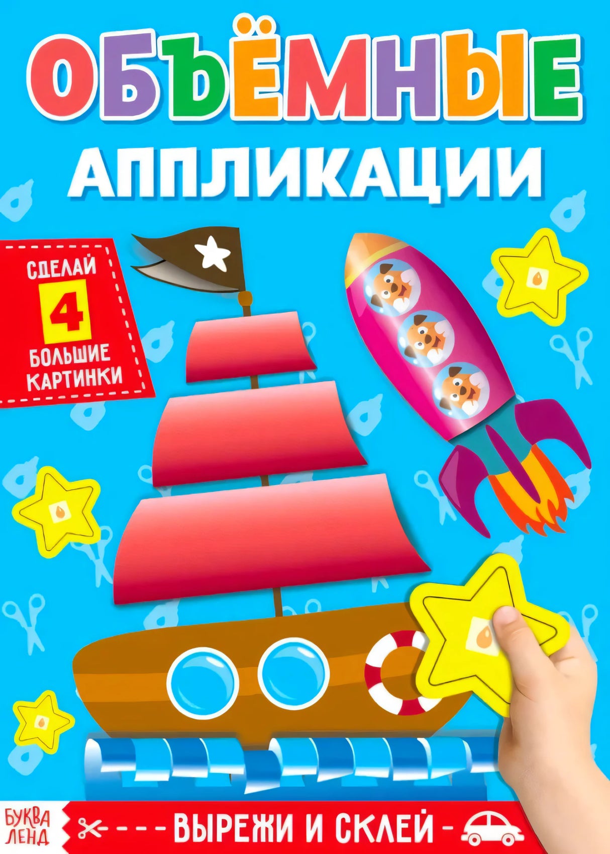Обложка «Объёмные аппликации» с корабликом, ракетой и звёздами