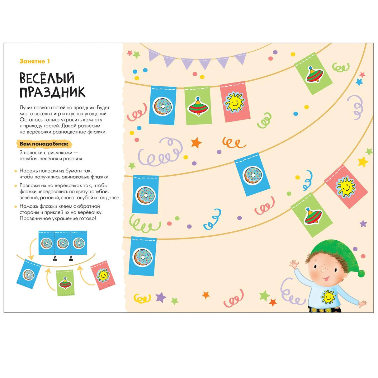 Занятие 1 «Весёлый праздник»: инструкция по аппликации флажков, иллюстрация с гирляндами и гномиком.