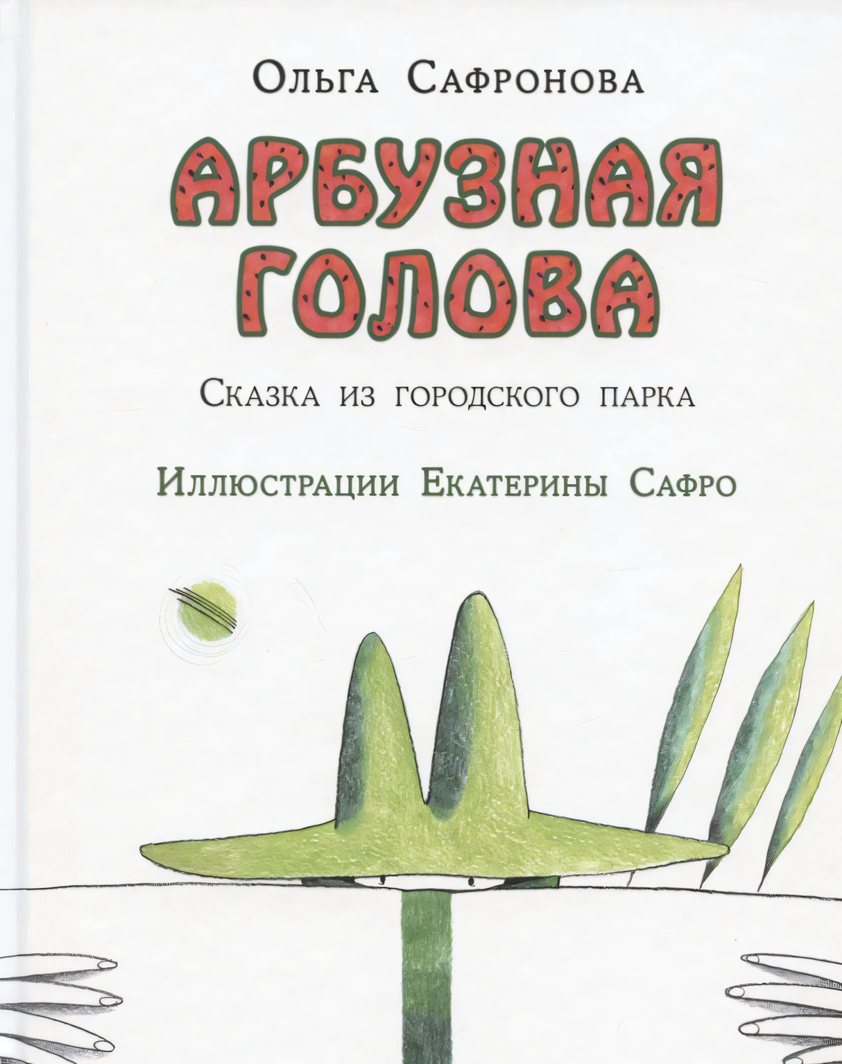 Обложка книги «Арбузная голова» с зелёным персонажем в шляпе