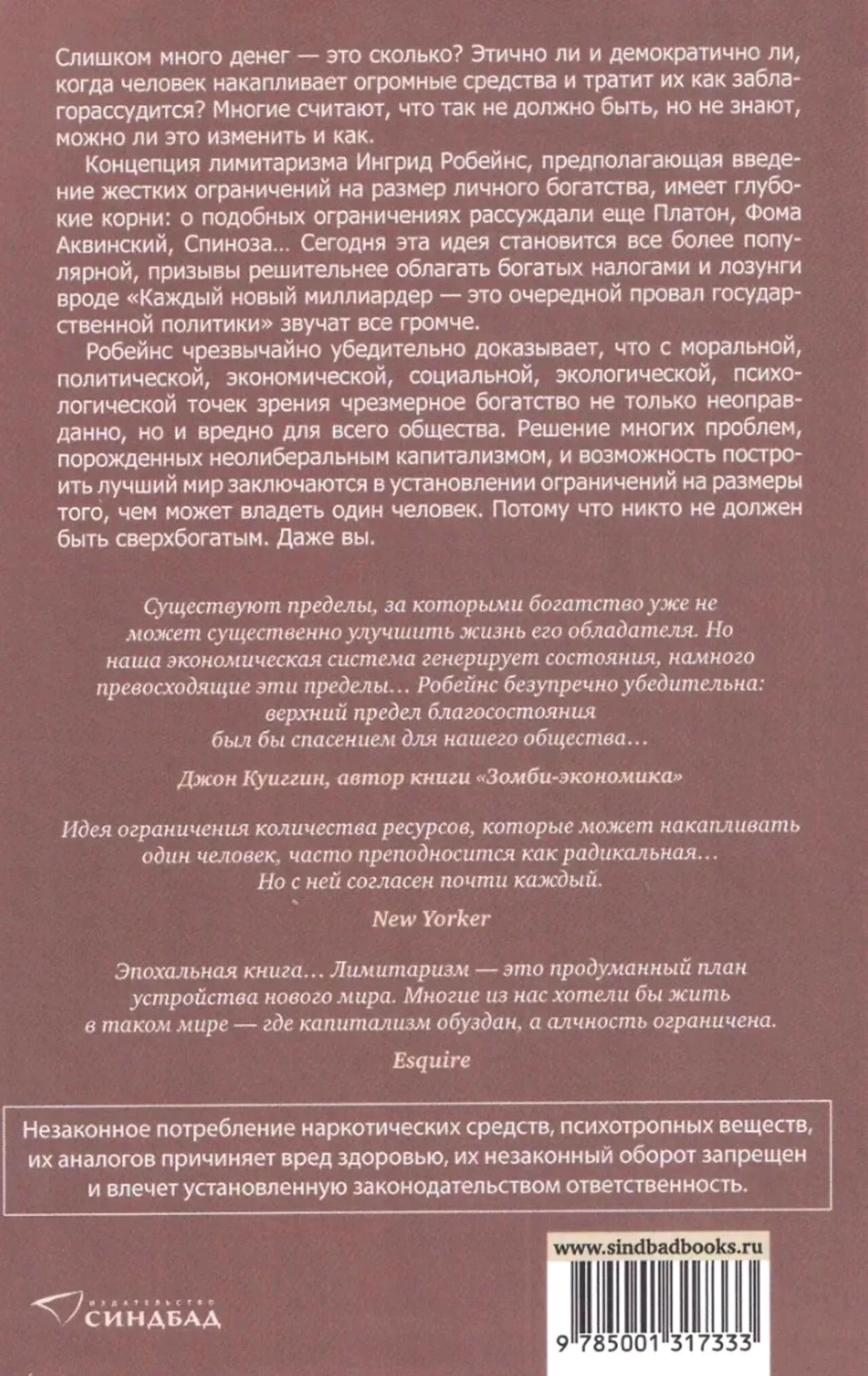 Задняя обложка книги с аннотацией, отзывами, предупреждением и штрихкодом.