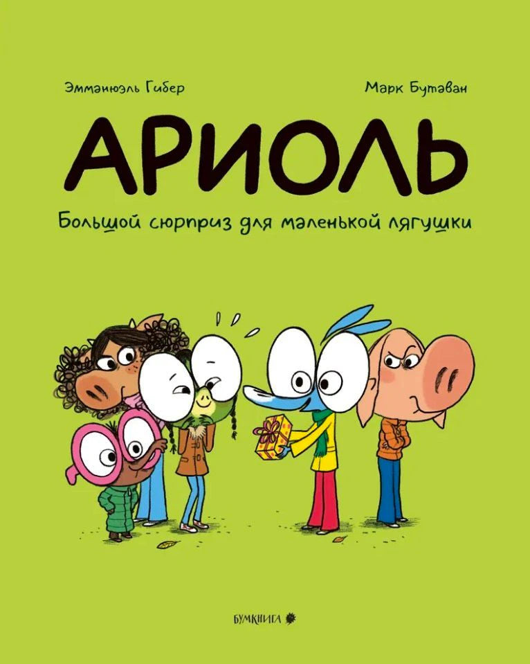 Лицевая обложка «Ариоль. Большой сюрприз для маленькой лягушки» с героями и подарком.