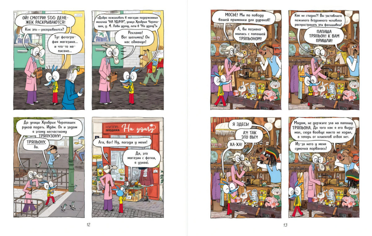Разворот страниц 12–13: Ариоль с мамой у витрины магазина.