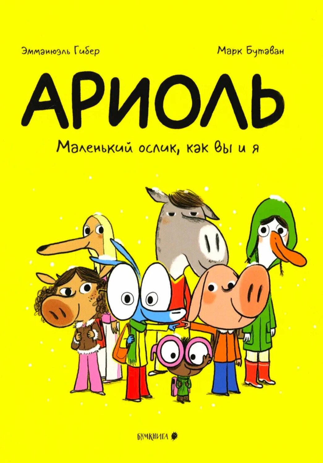 Ариоль. Маленький ослик, как вы и я. Эмманюэль Гибер, Марк Бутаван