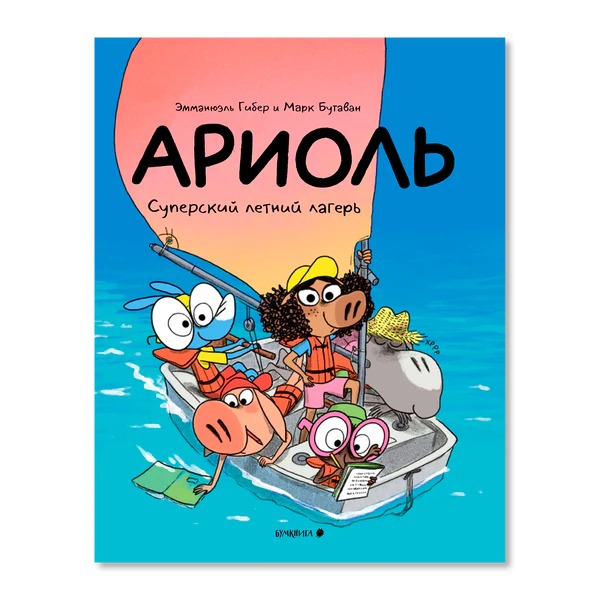 Обложка комикса «Ариоль. Суперский летний лагерь» с героями в лодке.