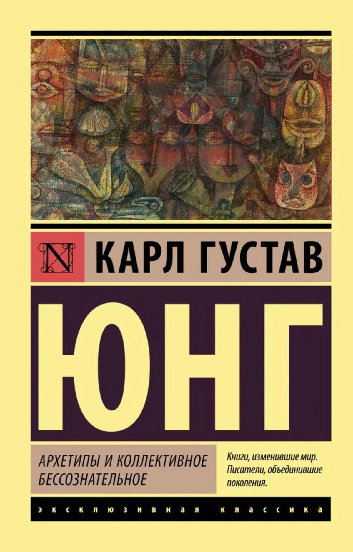 Обложка книги Карла Густава Юнга «Архетипы и коллективное бессознательное».