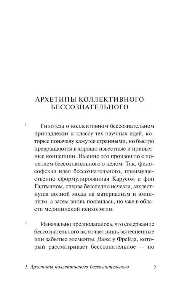 Страница 5 с началом текста об архетипах коллективного бессознательного.