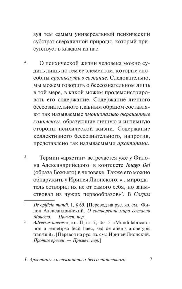 Страница 7 с рассуждением об архетипах и примечаниями.