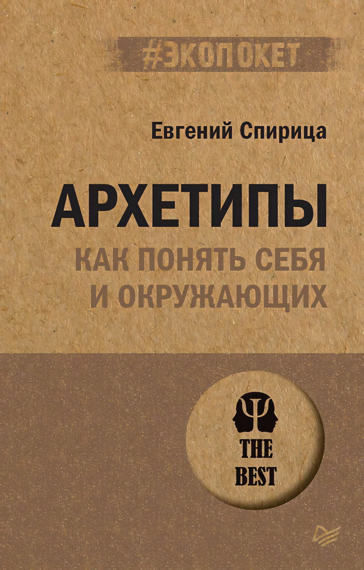 Обложка книги «Архетипы. Как понять себя и окружающих» Евгения Спирицы