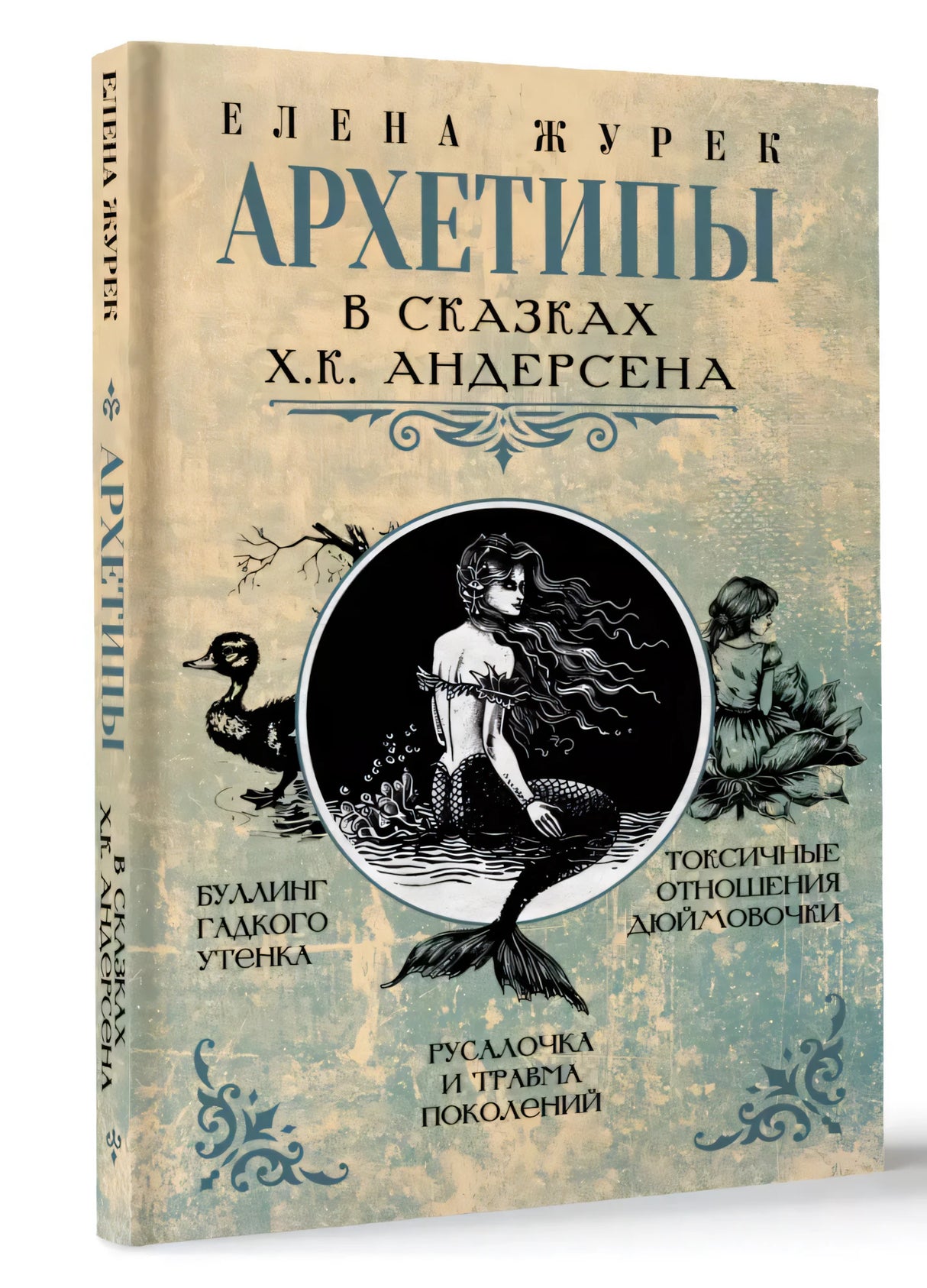 Архетипы в сказках Х.К. Андерсена null - 1