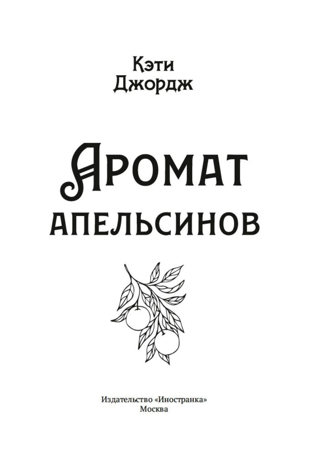 Титульный лист книги «Аромат апельсинов» Кэти Джордж, издательство «Иностранка».