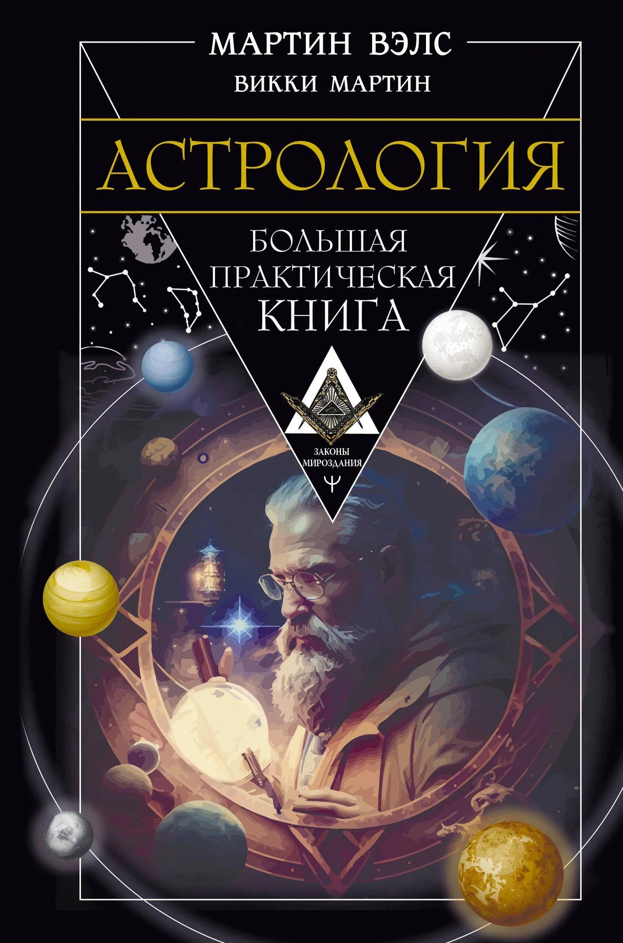 Обложка книги Астрология. Большая практическая книга, Мартин Вэлс, Викки Мартин
