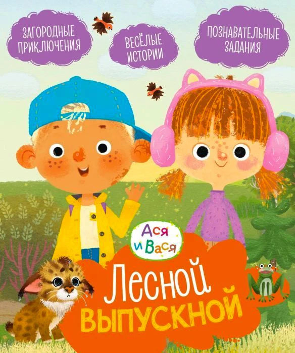 Лицевая обложка книги «Ася и Вася. Лесной выпускной» с героями у пруда