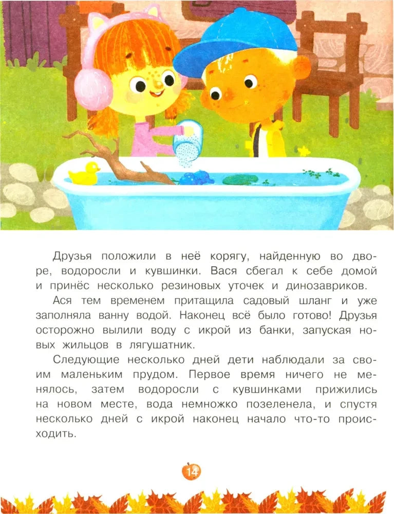Страница 14: Ася и Вася устраивают лягушатам дом в ванне