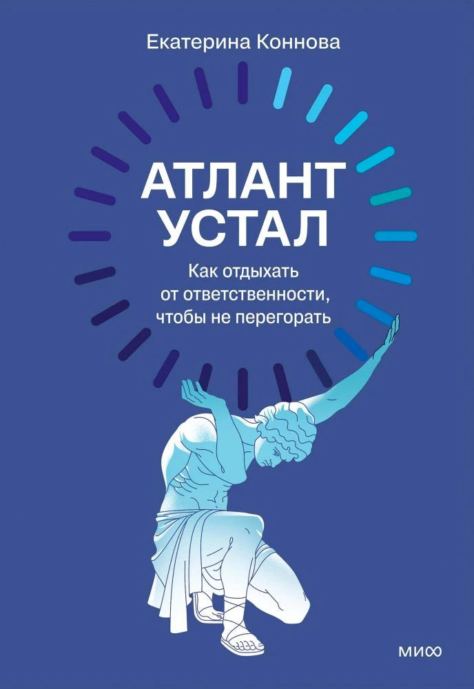 Синяя обложка книги Екатерины Конновой «Атлант устал» с фигурой Атланта.