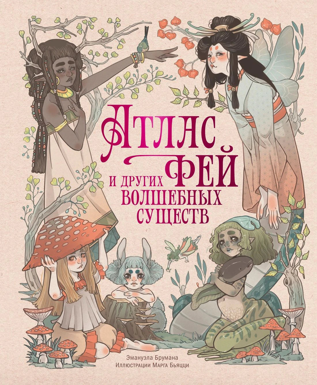 Обложка книги «Атлас фей и других волшебных существ» с рисунками фей