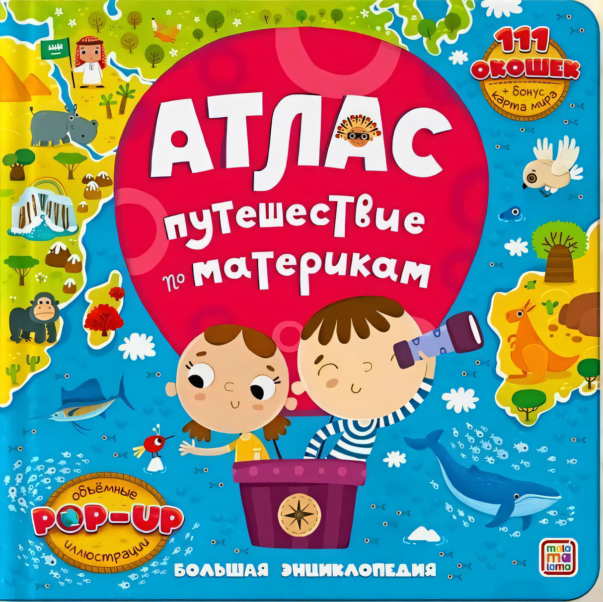 Обложка Атлас. Путешествие по материкам. Книжка-панорамка 978-5-00134-852-8