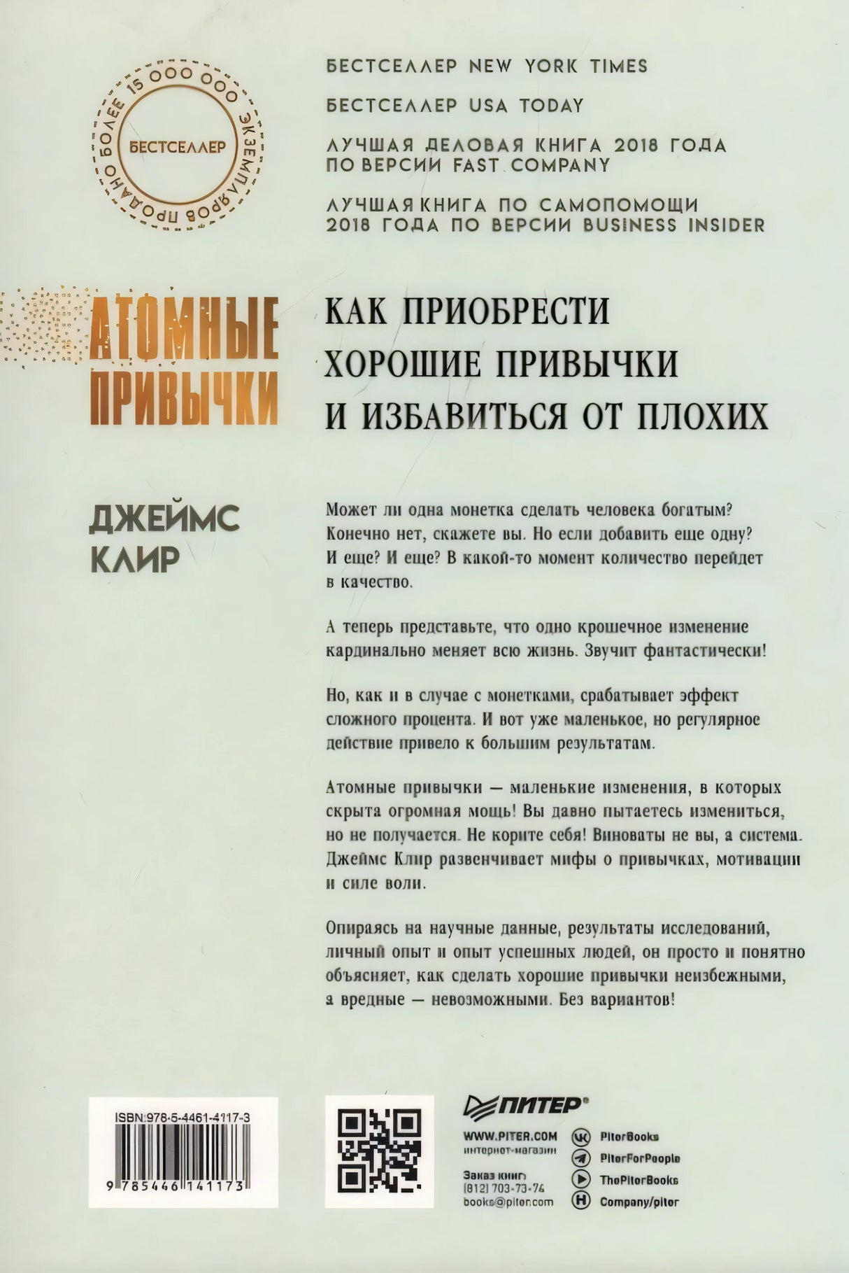 Атомные привычки. Как приобрести хорошие привычки и избавиться от плохих 978-5-4461-4117-3 - 5