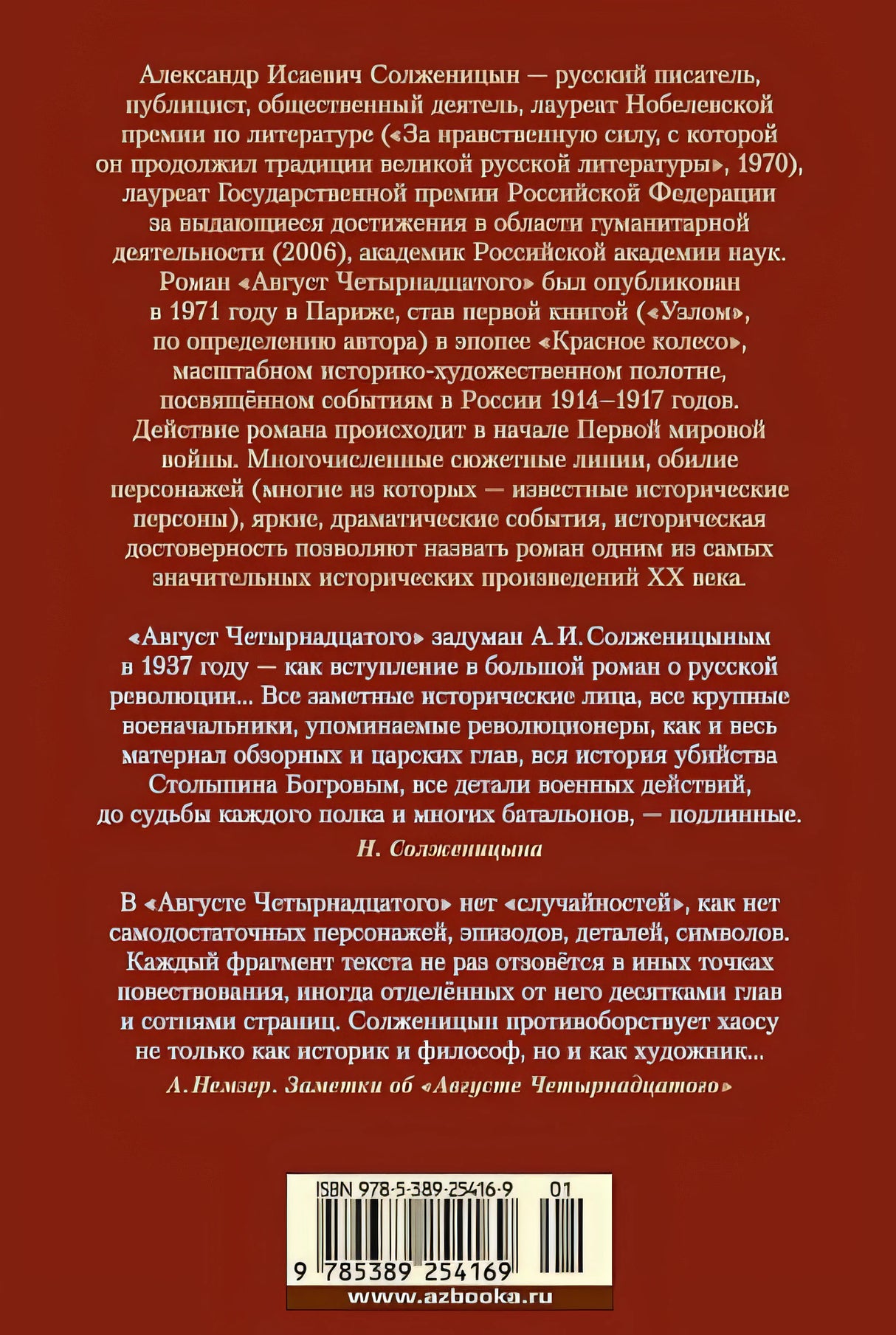 Август Четырнадцатого 978-5-389-25416-9 - 0