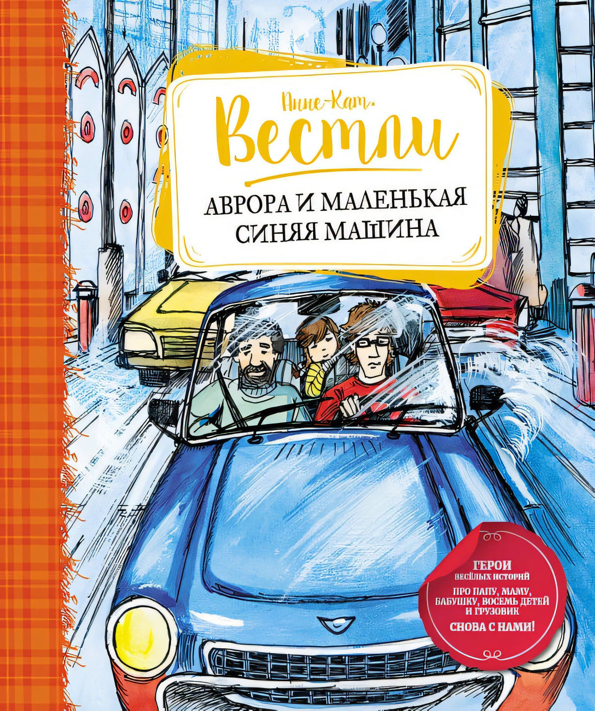 Обложка Аврора и маленькая синяя машина 978-5-389-22937-2