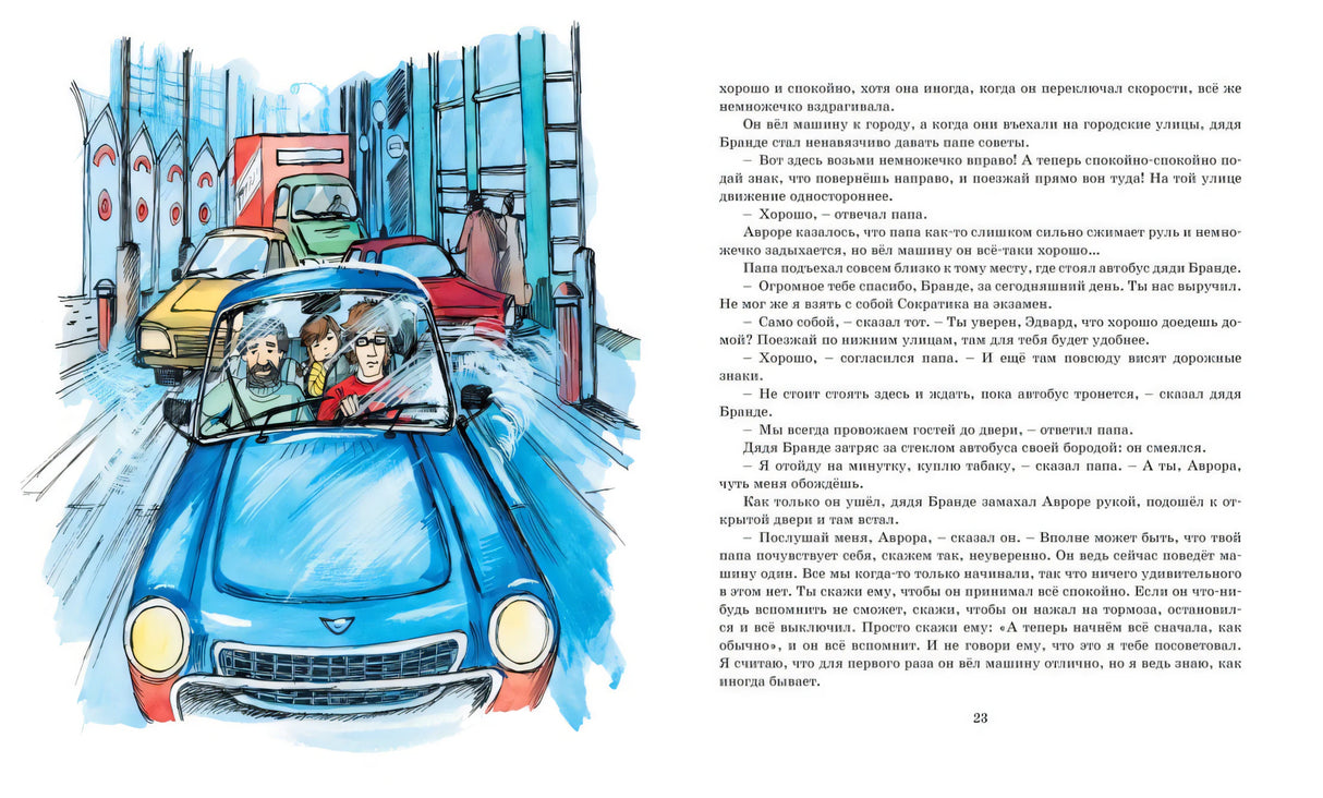 Аврора и маленькая синяя машина 9785389229372