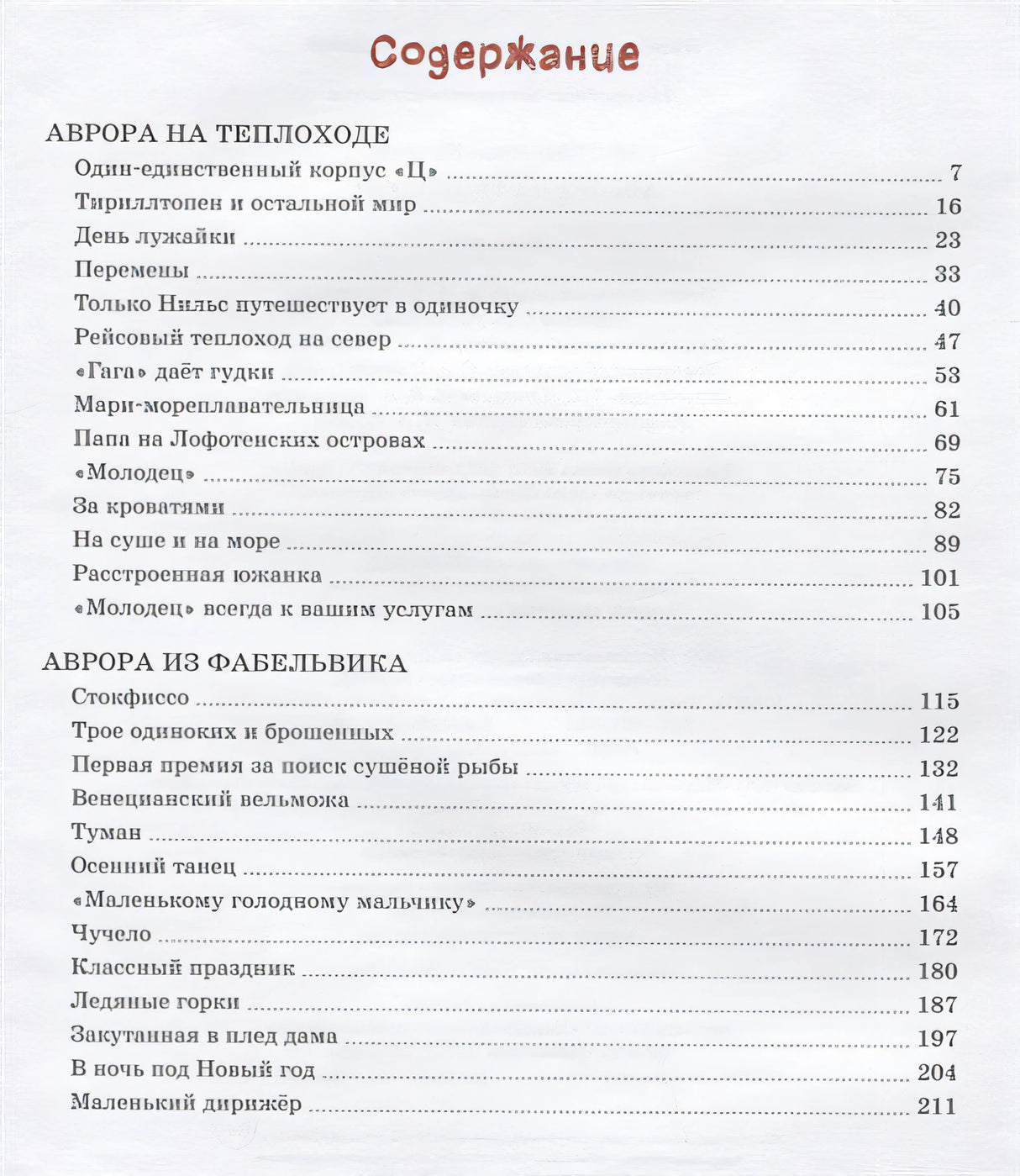 Аврора на теплоходе. Повести 978-5-389-20595-6 - 4