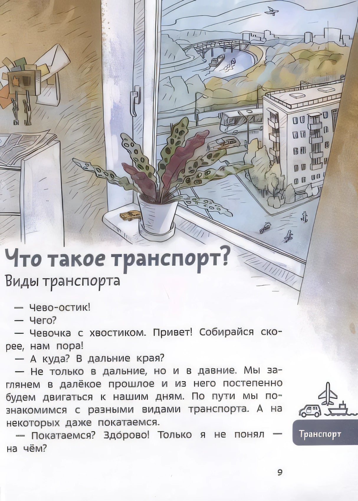 Автомобили и транспорт. Детская энциклопедия. Чевостик