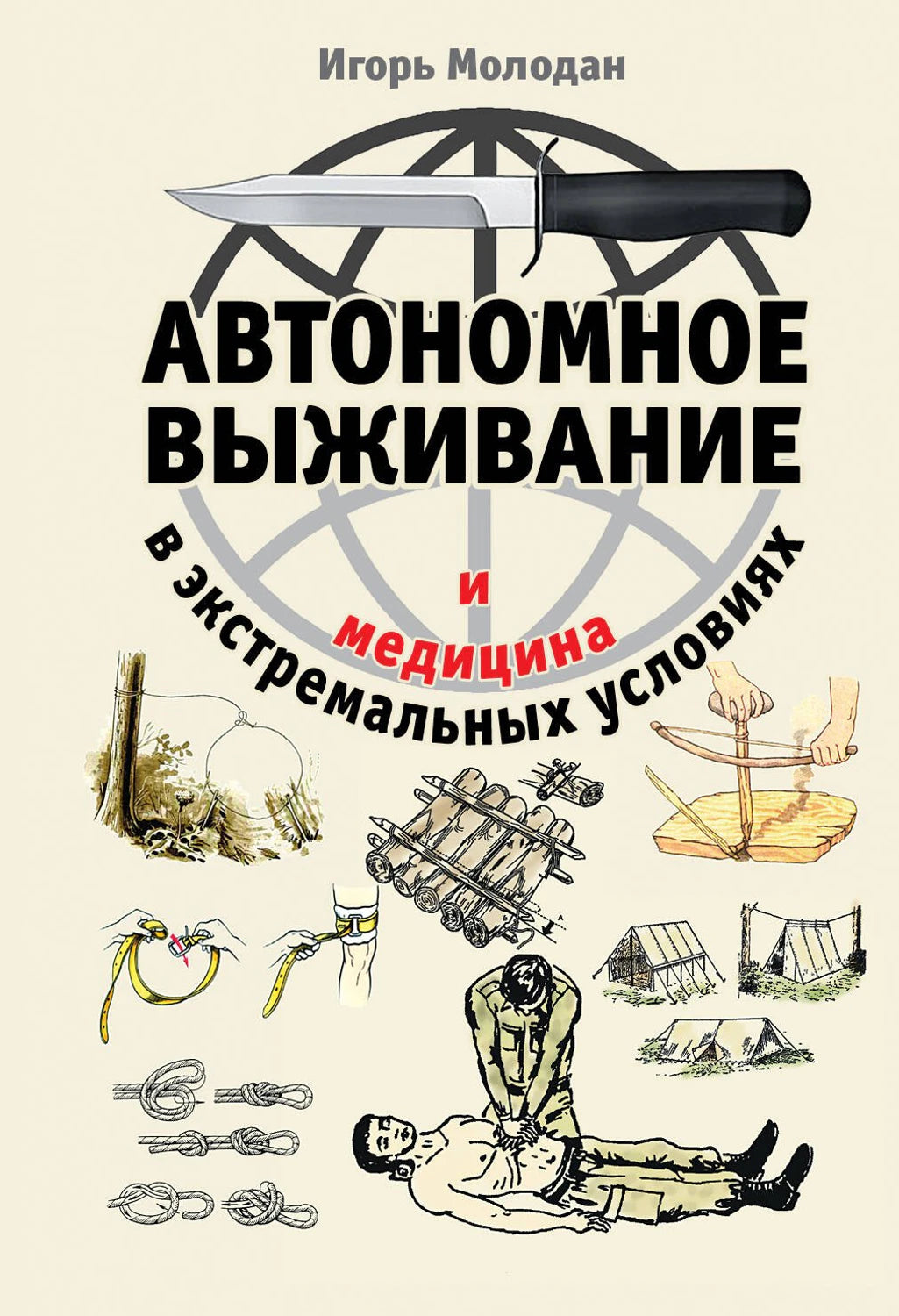 Автономное выживание и медицина в экстремальных условиях 978-5-04-098438-1 - 0