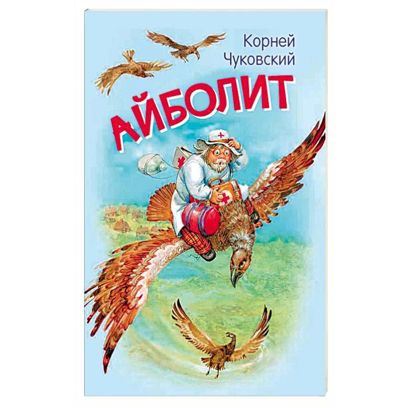 Обложка книги «Айболит»: доктор Айболит летит на орле.