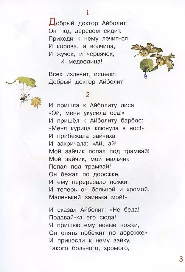 Страница с началом сказки «Айболит» и небольшими рисунками.