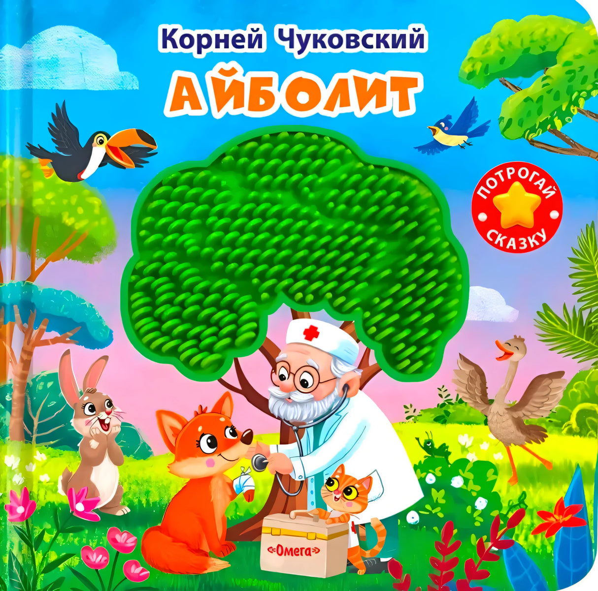 Обложка книги «Айболит» Корнея Чуковского с тактильным элементом — доктор лечит лисёнка среди животных