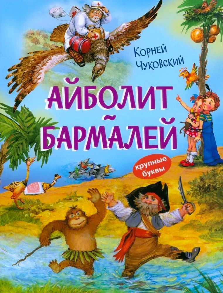 Обложка книги Корнея Чуковского «Айболит. Бармалей» с Айболитом на орле и Бармалеем.